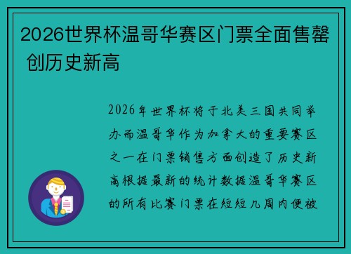 2026世界杯温哥华赛区门票全面售罄 创历史新高