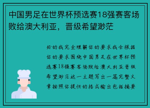 中国男足在世界杯预选赛18强赛客场败给澳大利亚，晋级希望渺茫