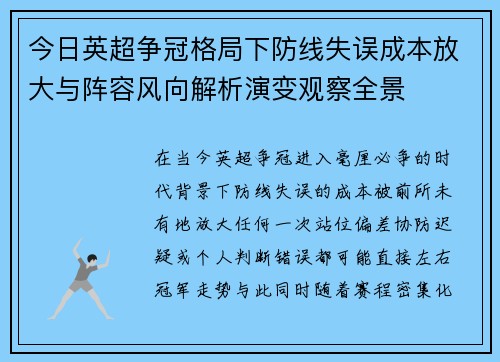 今日英超争冠格局下防线失误成本放大与阵容风向解析演变观察全景