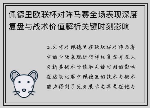 佩德里欧联杯对阵马赛全场表现深度复盘与战术价值解析关键时刻影响