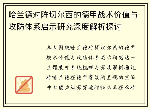 哈兰德对阵切尔西的德甲战术价值与攻防体系启示研究深度解析探讨
