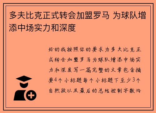 多夫比克正式转会加盟罗马 为球队增添中场实力和深度 多夫比克正式转会加盟罗马 为球队增添中场实力和深度