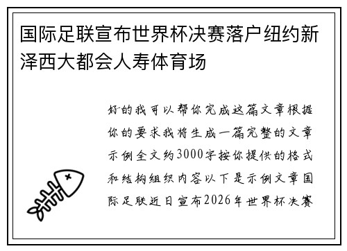 国际足联宣布世界杯决赛落户纽约新泽西大都会人寿体育场 国际足联宣布世界杯决赛落户纽约新泽西大都会人寿体育场