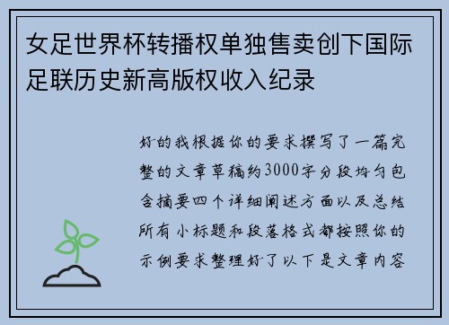 女足世界杯转播权单独售卖创下国际足联历史新高版权收入纪录 女足世界杯转播权单独售卖创下国际足联历史新高版权收入纪录