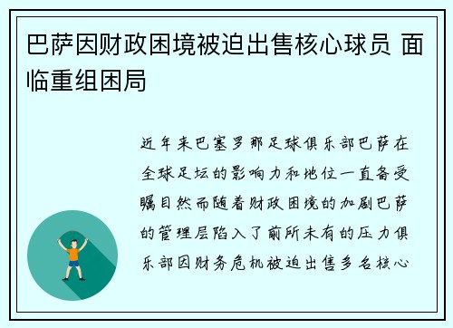 巴萨因财政困境被迫出售核心球员 面临重组困局