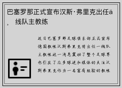 巴塞罗那正式宣布汉斯·弗里克出任一线队主教练