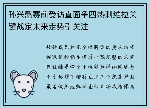 孙兴慜赛前受访直面争四热刺维拉关键战定未来走势引关注