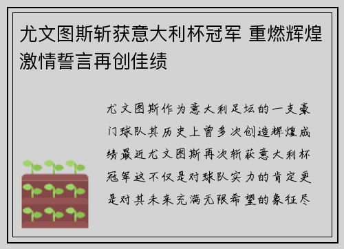 尤文图斯斩获意大利杯冠军 重燃辉煌激情誓言再创佳绩
