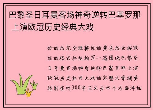巴黎圣日耳曼客场神奇逆转巴塞罗那 上演欧冠历史经典大戏 巴黎圣日耳曼客场神奇逆转巴塞罗那 上演欧冠历史经典大戏