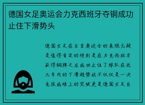 德国女足奥运会力克西班牙夺铜成功止住下滑势头 德国女足奥运会力克西班牙夺铜成功止住下滑势头