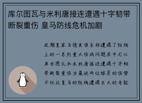 库尔图瓦与米利唐接连遭遇十字韧带断裂重伤 皇马防线危机加剧 库尔图瓦与米利唐接连遭遇十字韧带断裂重伤 皇马防线危机加剧