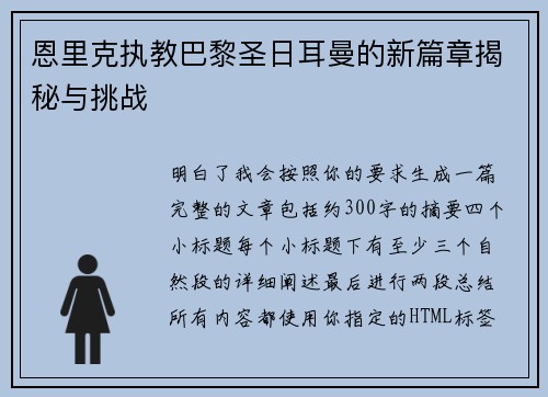 恩里克执教巴黎圣日耳曼的新篇章揭秘与挑战 恩里克执教巴黎圣日耳曼的新篇章揭秘与挑战