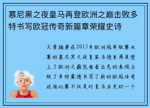 慕尼黑之夜皇马再登欧洲之巅击败多特书写欧冠传奇新篇章荣耀史诗