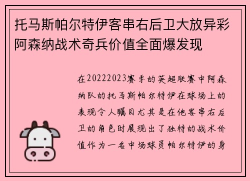 托马斯帕尔特伊客串右后卫大放异彩阿森纳战术奇兵价值全面爆发现