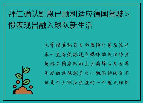 拜仁确认凯恩已顺利适应德国驾驶习惯表现出融入球队新生活