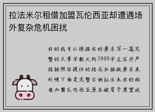 拉法米尔租借加盟瓦伦西亚却遭遇场外复杂危机困扰