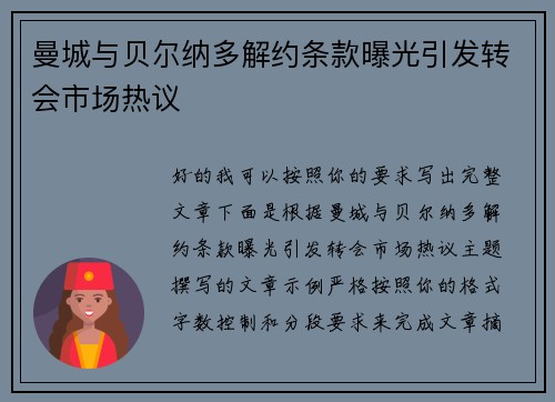 曼城与贝尔纳多解约条款曝光引发转会市场热议
