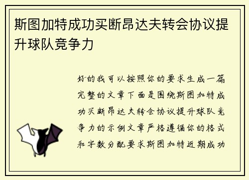 斯图加特成功买断昂达夫转会协议提升球队竞争力