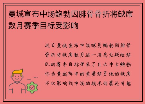 曼城宣布中场鲍勃因腓骨骨折将缺席数月赛季目标受影响 曼城宣布中场鲍勃因腓骨骨折将缺席数月赛季目标受影响