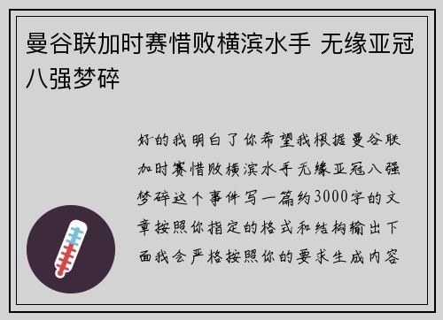 曼谷联加时赛惜败横滨水手 无缘亚冠八强梦碎