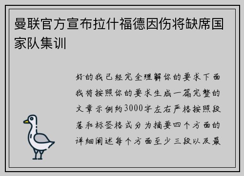 曼联官方宣布拉什福德因伤将缺席国家队集训