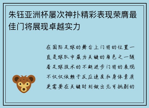 朱钰亚洲杯屡次神扑精彩表现荣膺最佳门将展现卓越实力
