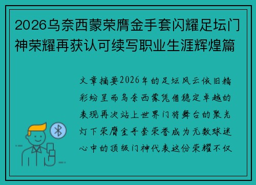 2026乌奈西蒙荣膺金手套闪耀足坛门神荣耀再获认可续写职业生涯辉煌篇章
