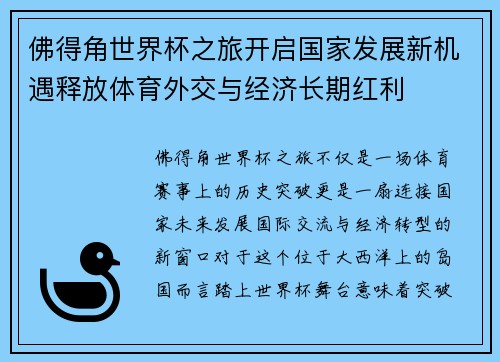 佛得角世界杯之旅开启国家发展新机遇释放体育外交与经济长期红利 佛得角世界杯之旅开启国家发展新机遇释放体育外交与经济长期红利