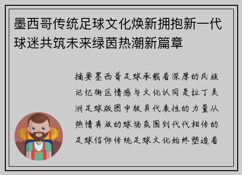墨西哥传统足球文化焕新拥抱新一代球迷共筑未来绿茵热潮新篇章