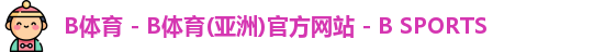 B体育
